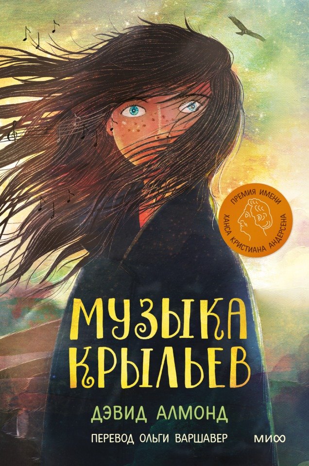 

Книга издательства МИФ. Музыка крыльев (Алмонд Д.)