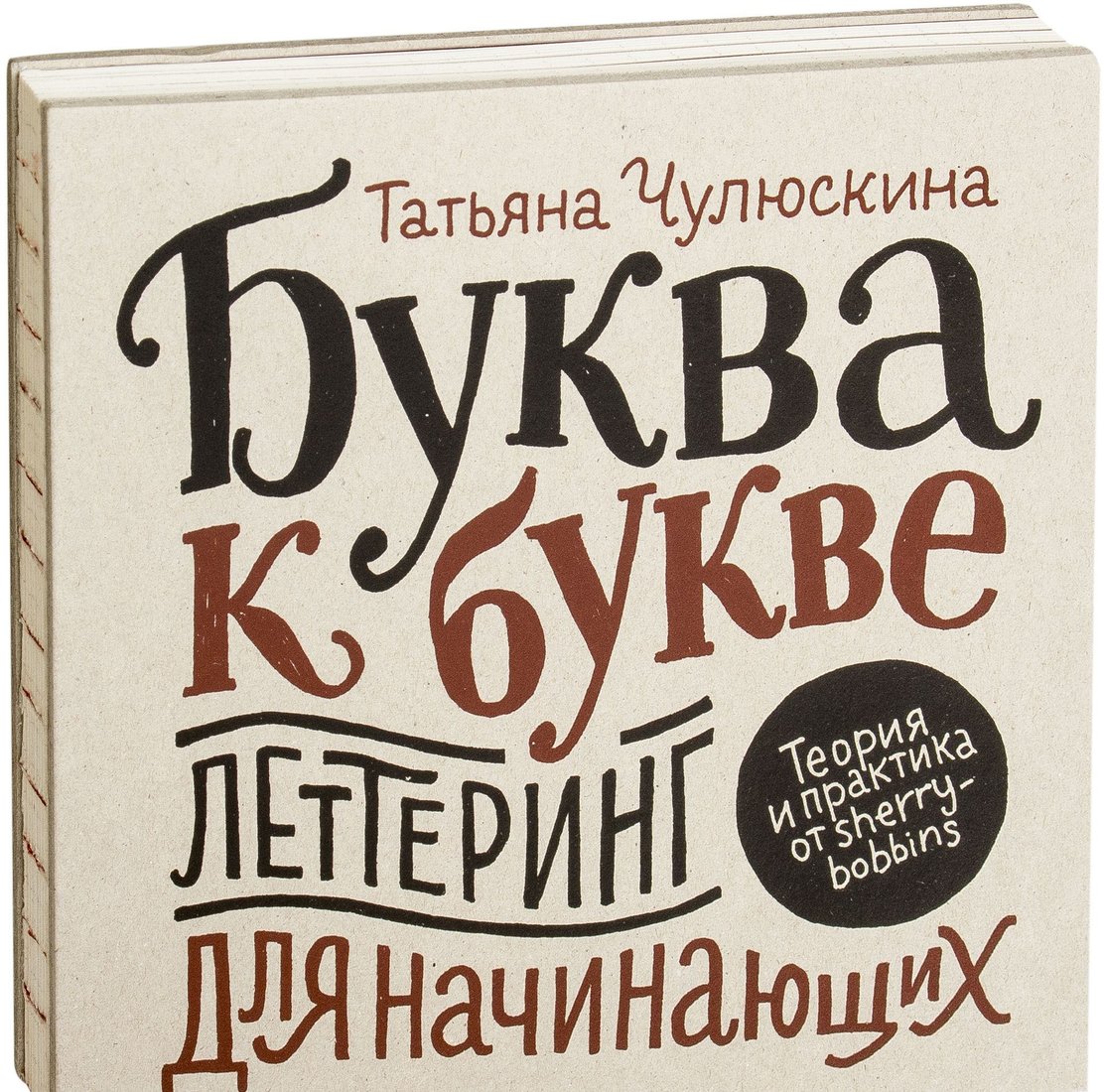 

Книга издательства МИФ. Буква к букве. Леттеринг для начинающих (Чулюскина Т.)