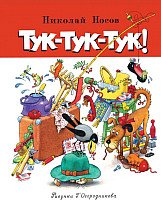 

Книга издательства Махаон. Тук-тук-тук! Рассказы (Носов Н.)