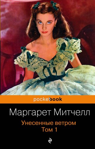 Эксмо. Унесенные ветром. Том 1 978-5-699-45523-2 (Митчелл Маргарет)