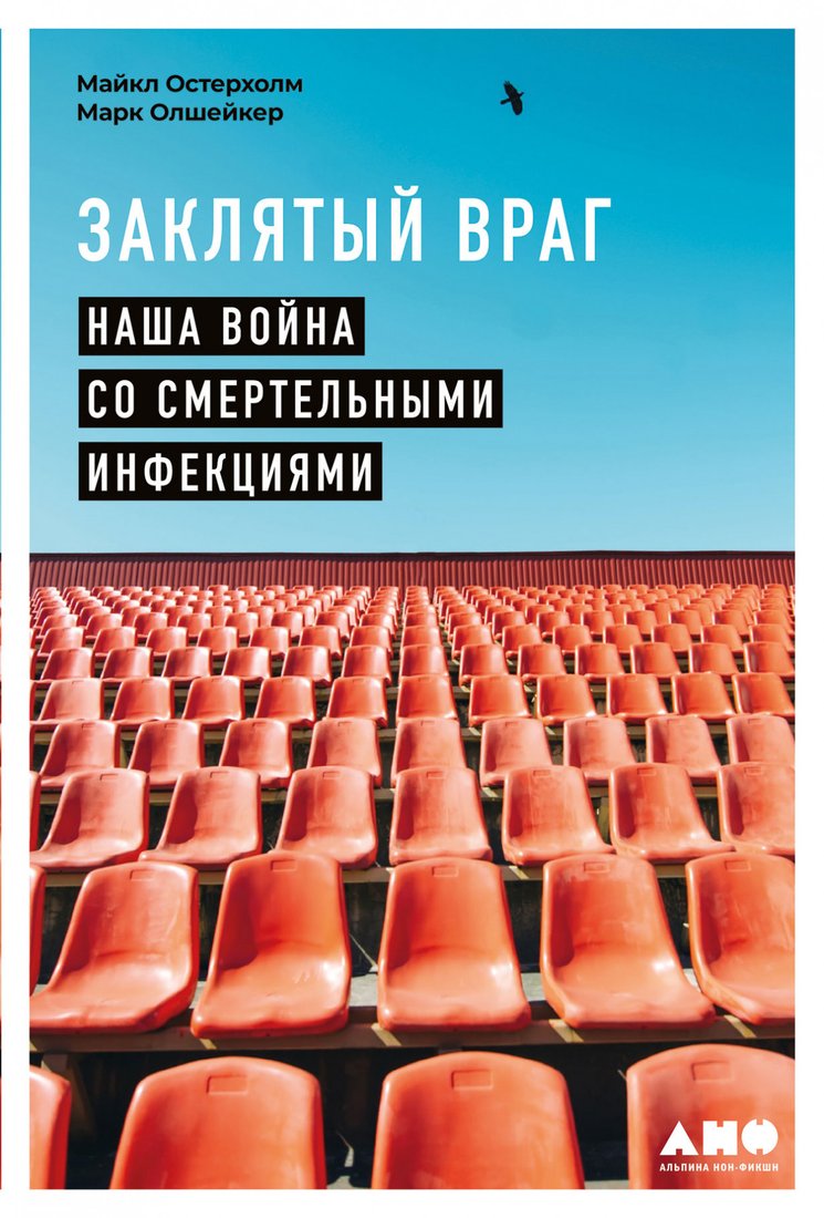 

Книга издательства Альпина Диджитал. Заклятый враг. Наша война со смертельными инфекциями (Остерхолм М.)