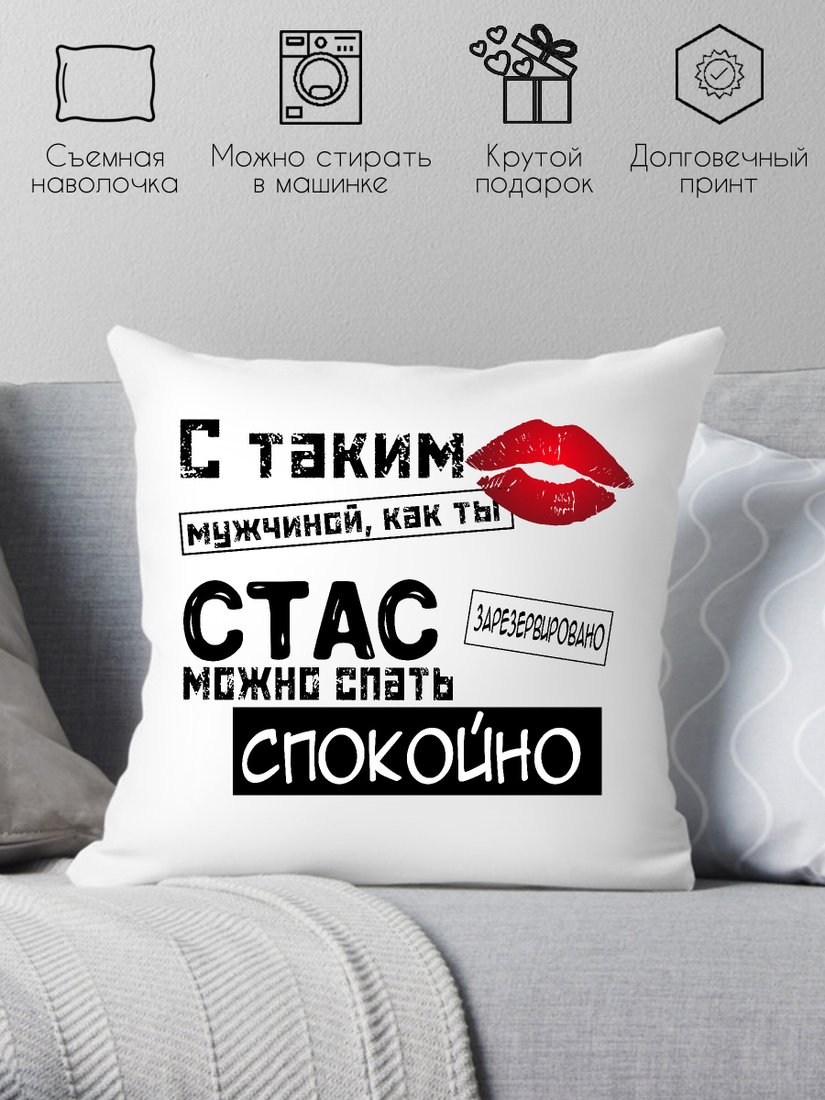 

Декоративная подушка Print Style С таким мужчиной как ты Стас можно спать спокойно 40x40muzh19
