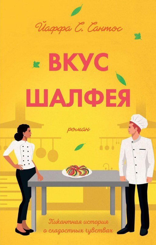 Книга издательства Рипол Классик. Вкус шалфея (Сантос Йаффа)