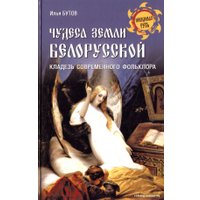 Книга издательства Вече. Чудеса земли белорусской. Кладезь современного фольклора (Бутов И.)