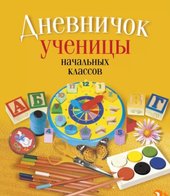 Ученицы начальных классов. Классическая обложка 9789851958784