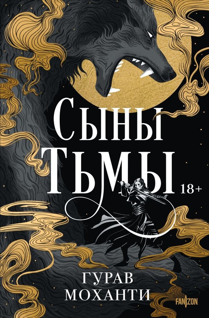 Книга издательства Fanzon. Сыны Тьмы (Моханти Гурав)