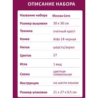 Набор для вышивания Риолис Москва-Сити 2075