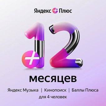 Карта подписки Яндекс Плюс (12 месяцев)