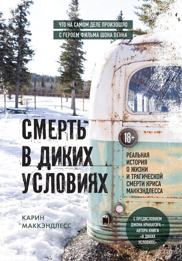 

Книга издательства Бомбора. Смерть в диких условиях (Маккэндлесс К.)