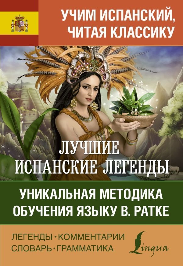 

АСТ. Лучшие испанские легенды. Уникальная методика обучения языку В. Ратке