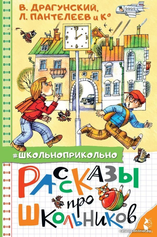 Книга издательства АСТ. Рассказы про школьников