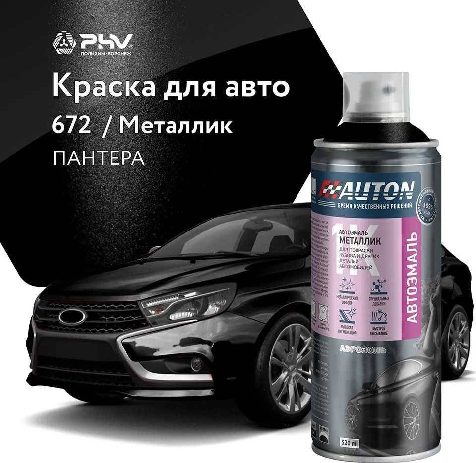 

Автомобильная краска Auton металлик - 672 Пантера - аэр. 520 мл