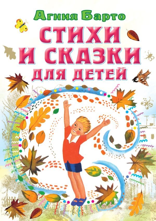 

Книга издательства АСТ. Стихи и сказки для детей (Барто А.Л.)