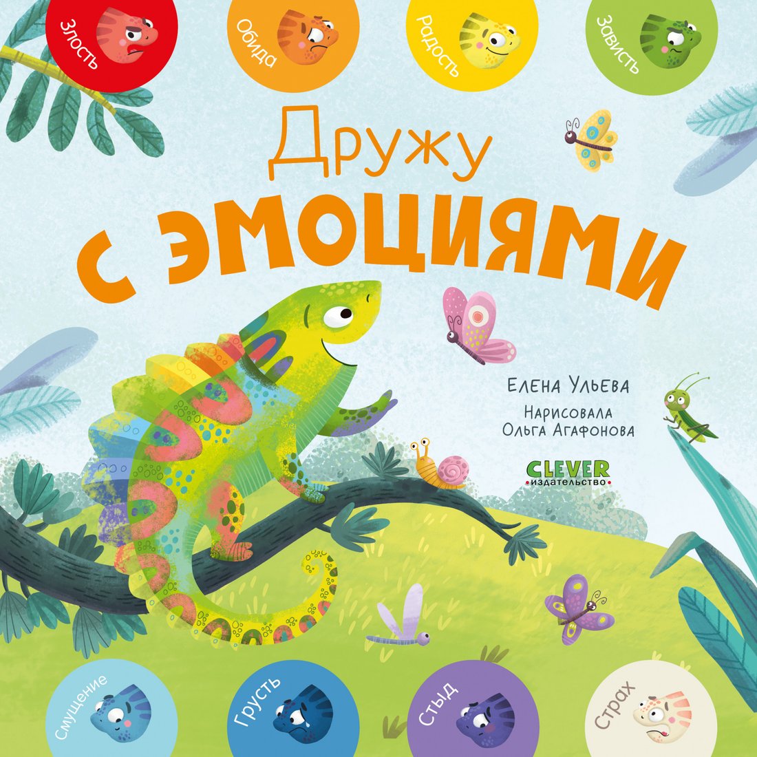 

Книга издательства Clever. Мои первые эмоции. Дружу с эмоциями