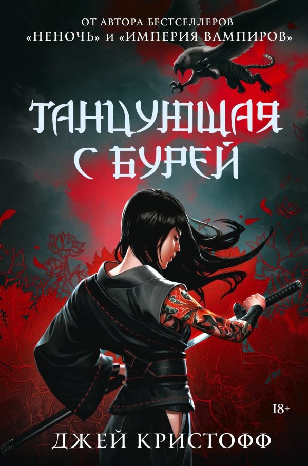 

Книга издательства АСТ. Танцующая с бурей 9785171620806 (Кристофф Д.)