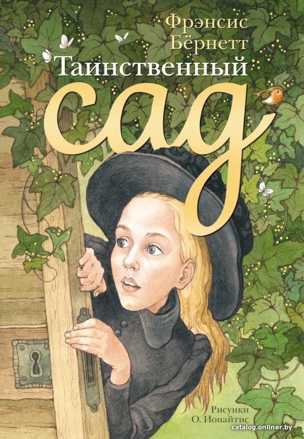 Книга издательства АСТ. Таинственный сад 978-5-17-088632-6 (Бернетт Фрэнсис Ходжсон)