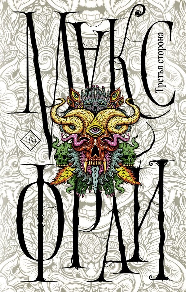 

Книга издательства АСТ. Третья сторона (Фрай Макс)