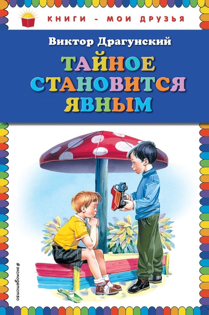 

Книга издательства Эксмо. Тайное становится явным (ил. В. Канивца) (Драгунский Виктор Юзефович)