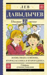 Жизнь Ивана Семенова, второклассника и второгодника 9785170970254 (Давыдычев Лев Иванович)