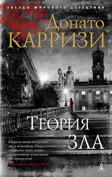 

Книга издательства Азбука. Теория зла 9785389173811 (Карризи Д.)