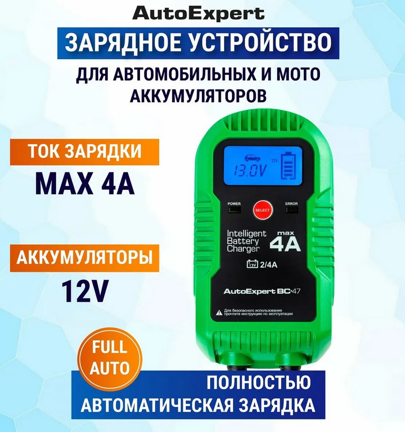

Зарядное устройство AutoExpert BC-47