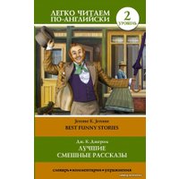  АСТ. Лучшие смешные рассказы. Уровень 2 (Джером Клапка Джером)