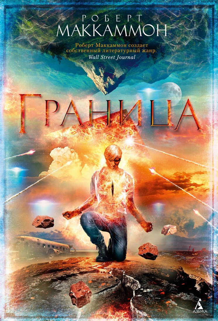 

Книга издательства Азбука. Граница (Маккаммон Р.)