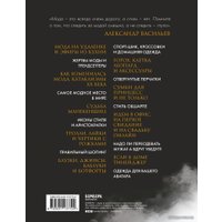 Книга издательства Эксмо. Формула моды. Тайны прошлого, тренды настоящего, взгляд в будущее (Васильев Александр Александрович)