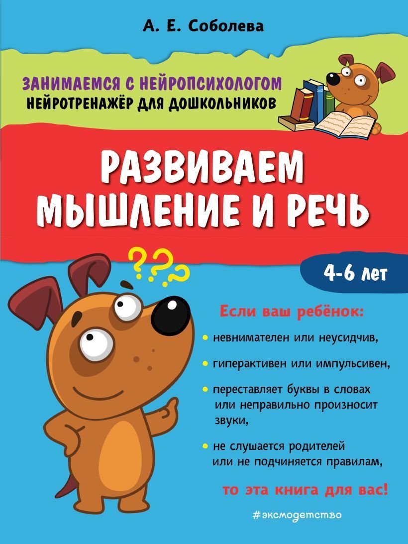 

Учебное пособие издательства Эксмо. Развиваем мышление и речь (Соболева Александра Евгеньевна)