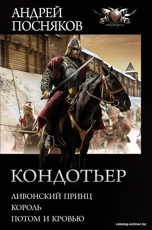 АСТ. Кондотьер 9785171349837 (Посняков Андрей Анатольевич)