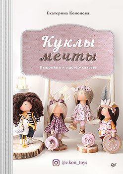 

Книга издательства Питер. Куклы мечты: выкройки и мастер-классы (Кононова Е.В.)