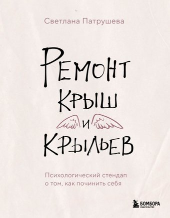 Книга издательства Бомбора. Ремонт крыш и крыльев 9785041919382 (Патрушева С.В.)