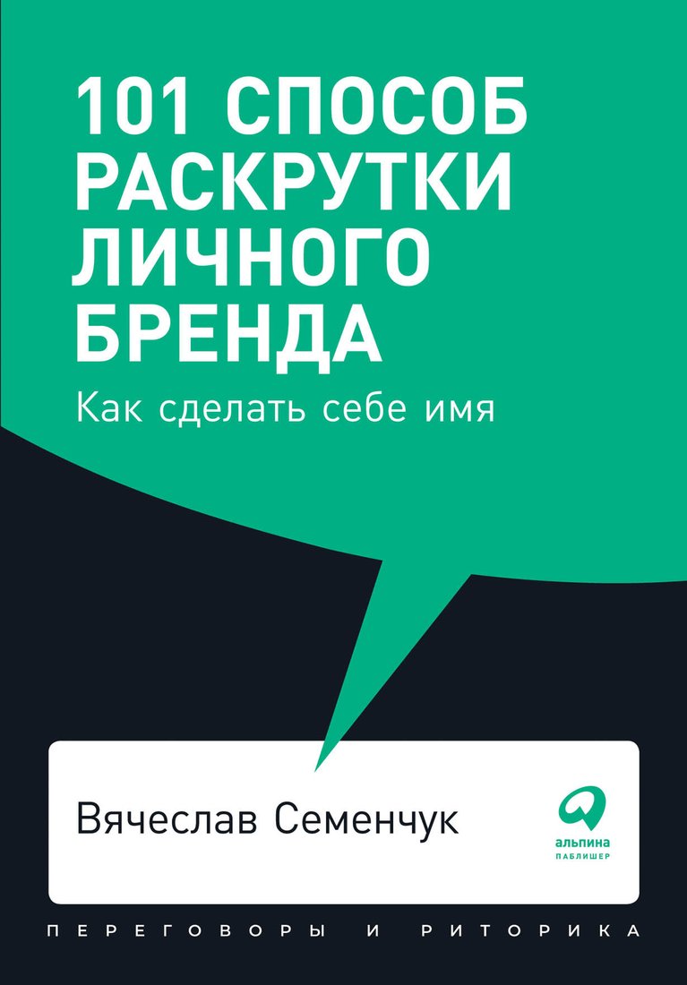 

Книга издательства Альпина Диджитал. 101 способ раскрутки личного бренда (Семенчук В.)