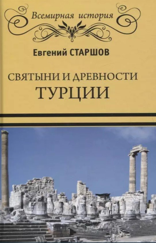 

Книга издательства Вече. Святыни и древности Турции (Старшов Е.)