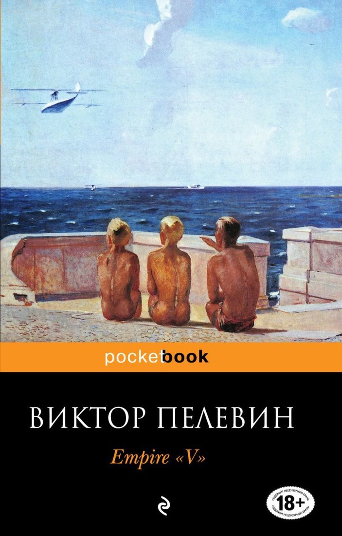 

Книга издательства Эксмо. Empire "V". Повесть о настоящем сверхчеловеке (Пелевин Виктор Олегович)
