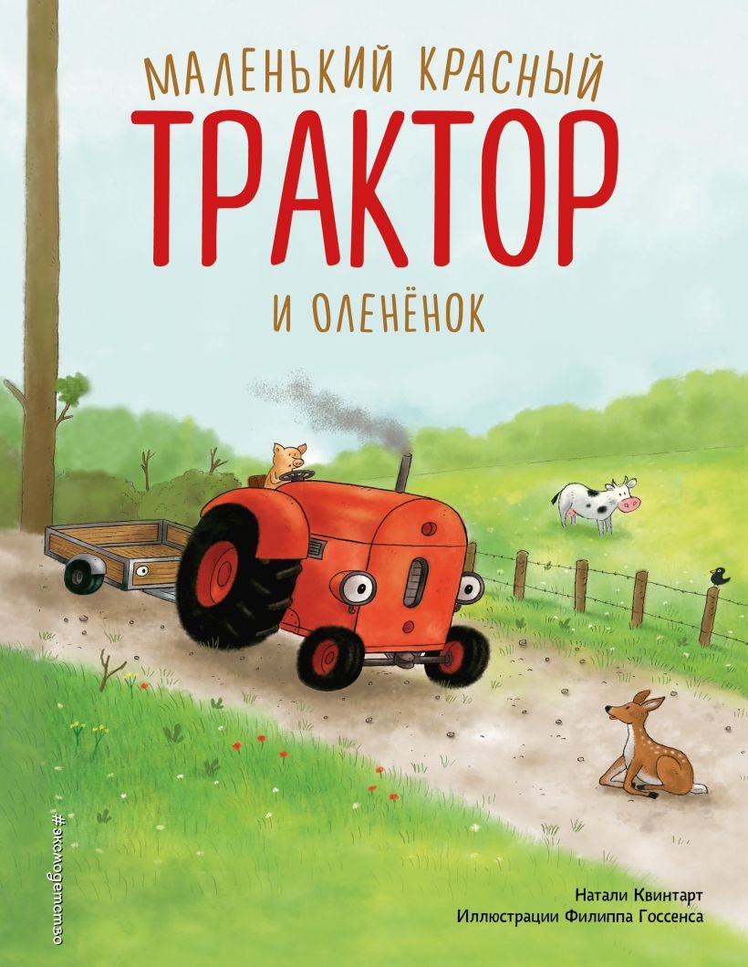 

Книга издательства Эксмо. Маленький красный Трактор и олененок (Квинтарт Н.)
