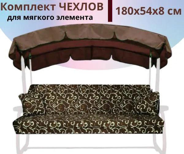 

Чехол для сидения МебельСад для мягких элементов (сидения) садовых качелей 180х54х8 см (коричневый)