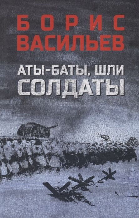 

Книга издательства Вече. Аты-баты, шли солдаты (Васильев Б.)