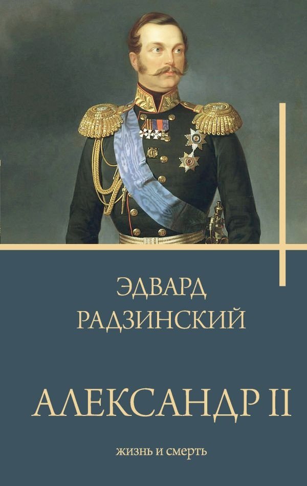 

Книга издательства АСТ. Александр II. Бестселлеры (Радзинский Э.)