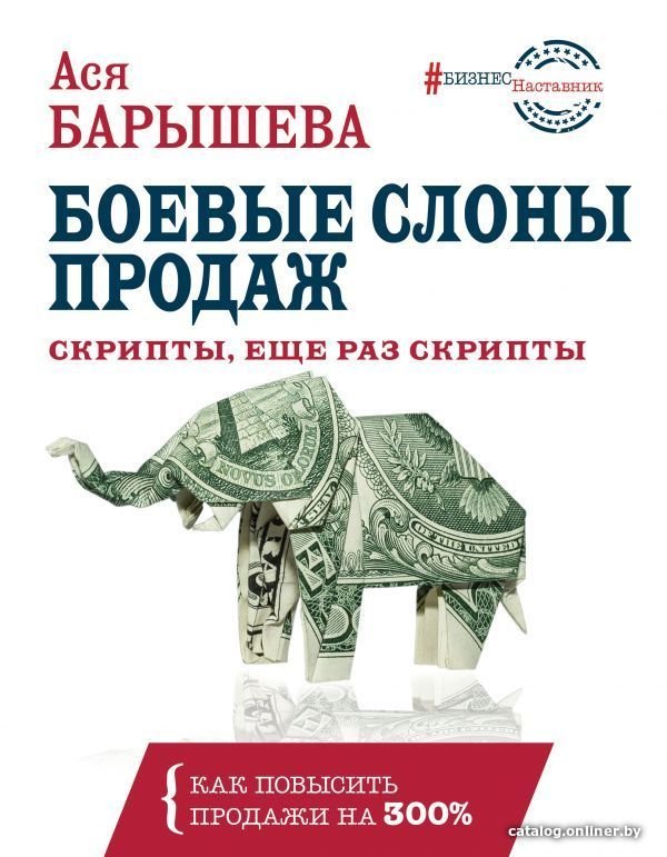 АСТ. Боевые слоны продаж. Скрипты, еще раз скрипты (Барышева Ася Владимировна)