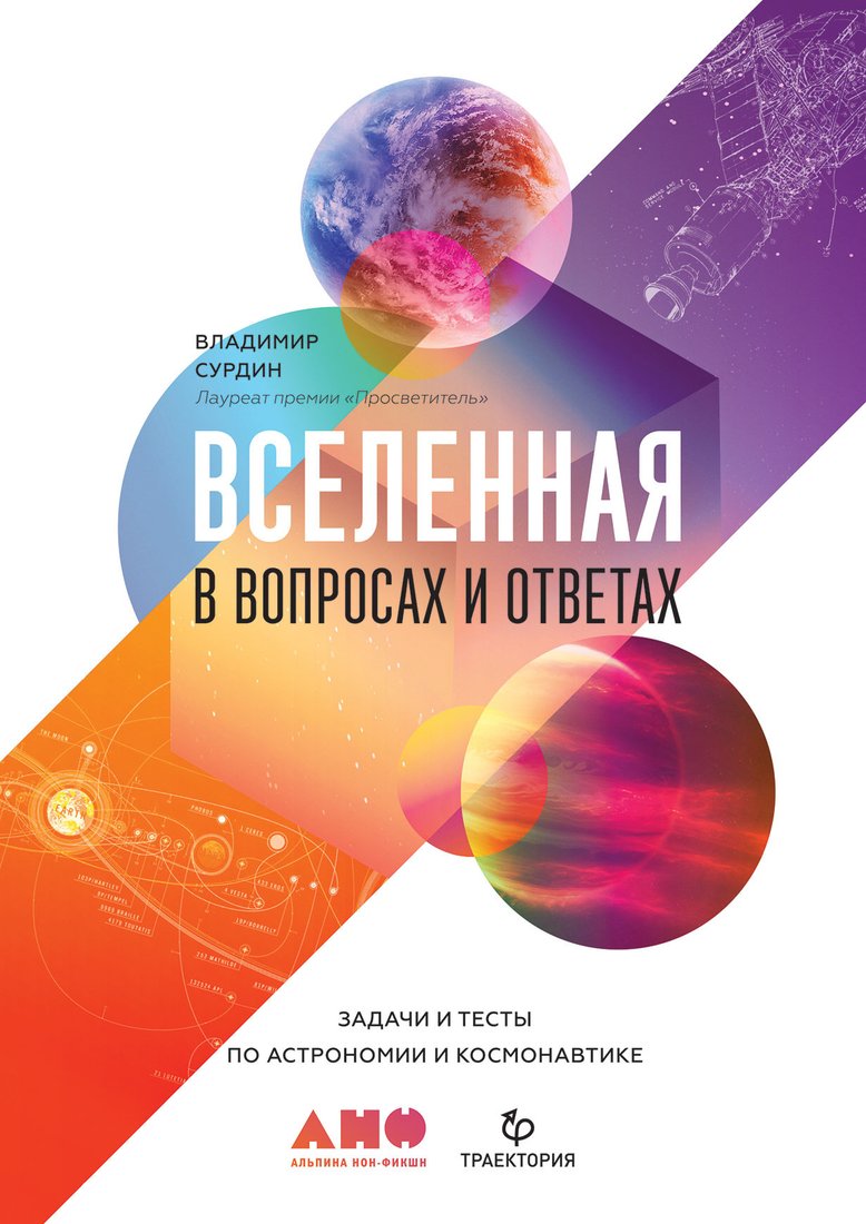 

Книга издательства Альпина Диджитал. Вселенная в вопросах и ответах. Задачи и тесты (Сурдин В.)