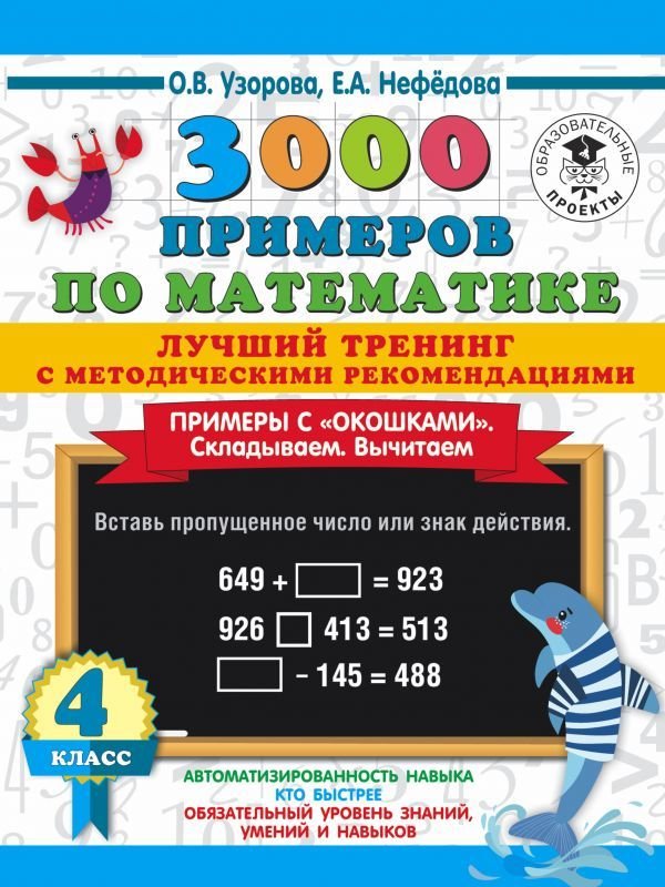 

Учебное пособие издательства АСТ. 3000 примеров по математике. Лучший тренинг. Складываем. Вычитаем. Примеры с "окошками". С методическими рекомендациями. 4 класс