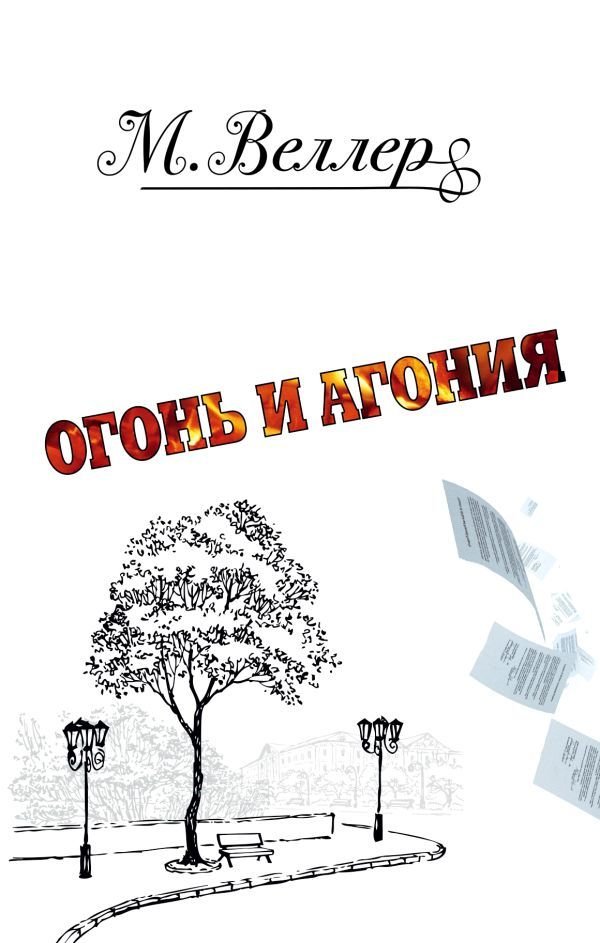 

Книга издательства АСТ. Огонь и агония (Веллер Михаил Иосифович)