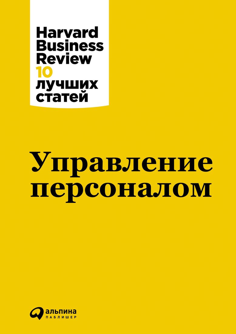 

Книга издательства Альпина Диджитал. Управление персоналом