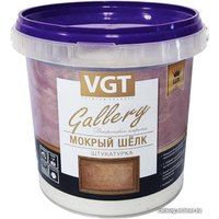 Декоративная штукатурка VGT Gallery Мокрый Шелк Lux (1 кг, база серебристо-белая №1)