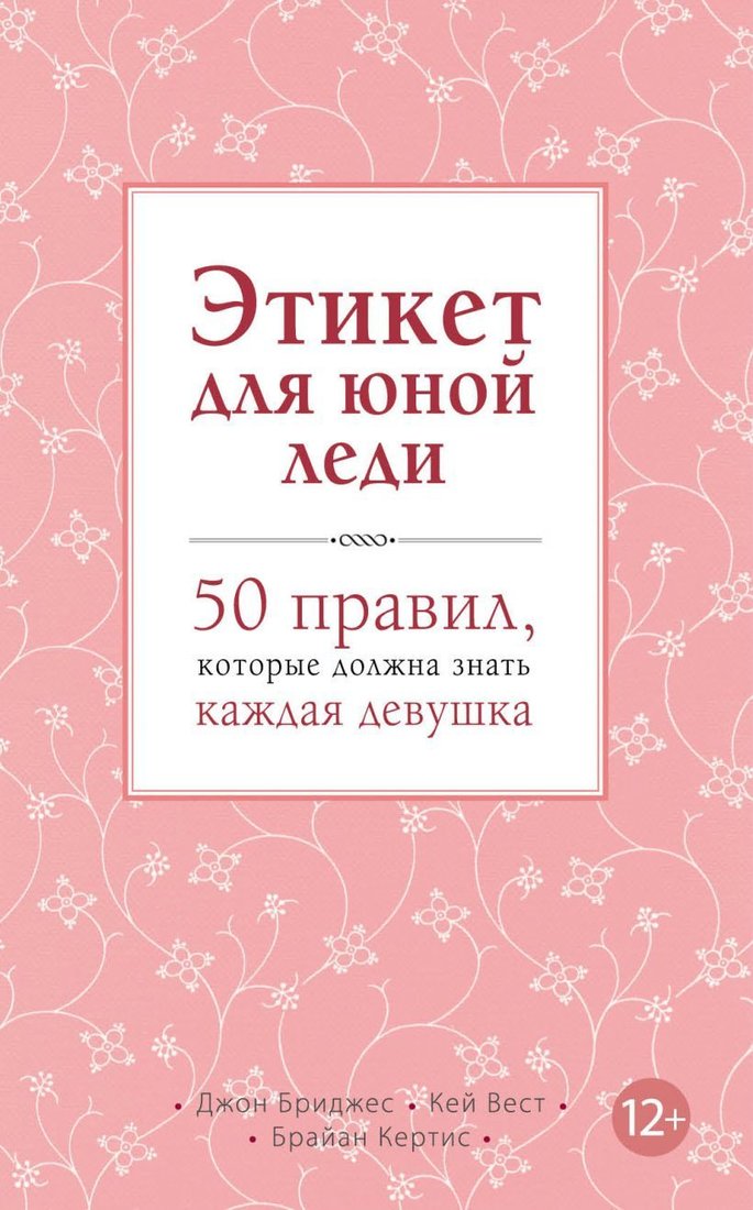 

Книга издательства Эксмо. Этикет для юной леди. 50 правил, которые должна знать каждая девушка (Бриджес Джон/Кертис Брайан/Вест Кей)