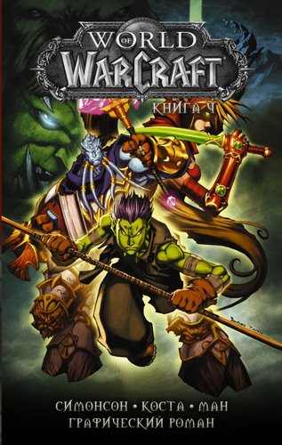 АСТ. World of Warcraft: Книга 4 (Коста Майк/Ман Поп/Симонсон Уолтер)