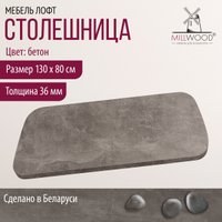 Столешница Millwood Закругленная 130x80 (бетон)