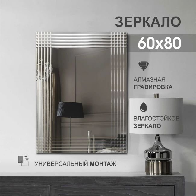 

Зеркало Алмаз-Люкс Г-047 60x80