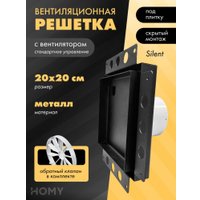 Вентиляционная решетка HOMY Air Pro APS100BSZ 20x20 без маяка (черная)
